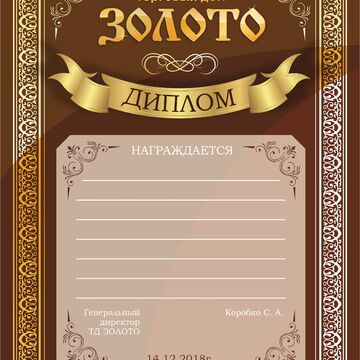 Диплом ТД ЗОЛОТО (вариант)
