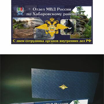Открытка МВД (реализована)