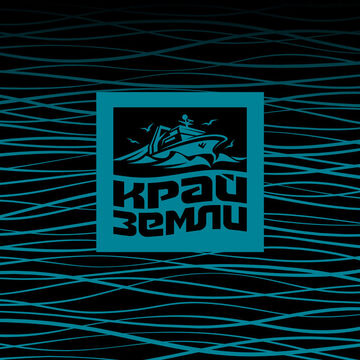 Край Земли