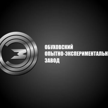 Обуховский Экспериментальный Завод. Победа в конкурсе.