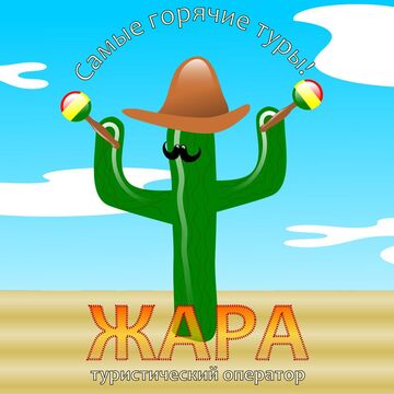 Дизайн листовки "Жара"