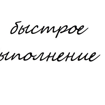 быстрое выполнение