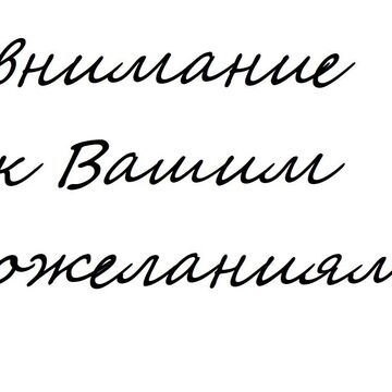 внимание к Вашим пожеланиям
