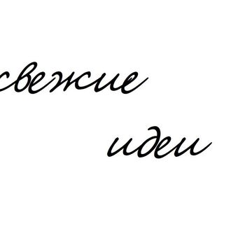 свежие идеи