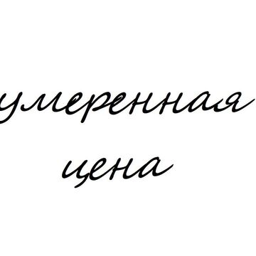 умеренная цена