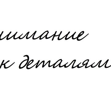 внимание к деталям