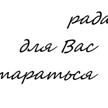 рада для Вас стараться