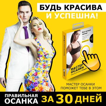 Баннер Осанка