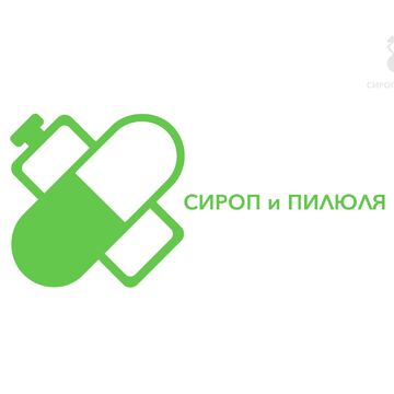 Сироп и Пилюля