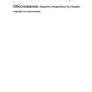 Нейминг ресторанной группы