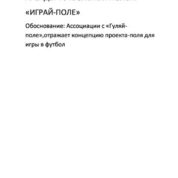 Нейминг проекта почасовой аренды футбольных полей