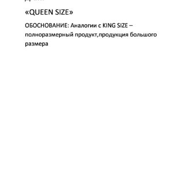 Нейминг одежды для полный дам SIZE+
