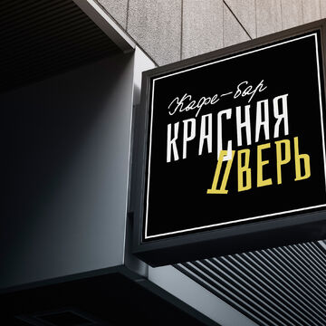 Вариант логотипа для бара (конкурсная работа)