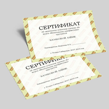 Сертификаты для курса ментальной математики