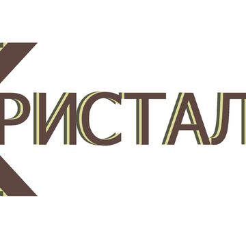 ПК "КРИСТАЛЛ"