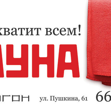 Билборд для сайны &laquo;Сайгон&raquo;