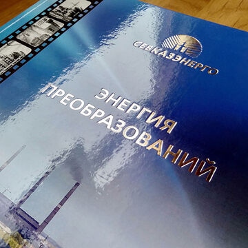 Дизайн и верстка юбилейного фотоальбома для АО &laquo;Севказэнерго&raquo;