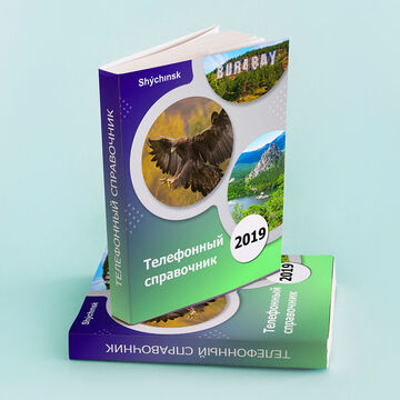 Телефонный справочник г. Щучинска