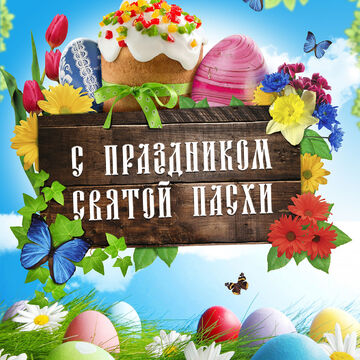 пасха