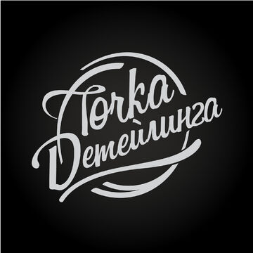 Точка Детейлинга г. Москва
