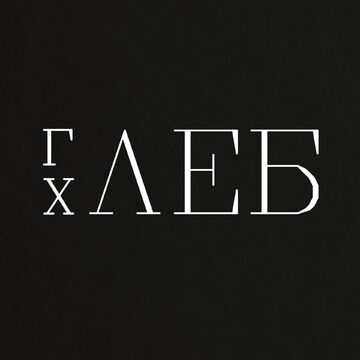 Глеб_Хлеб