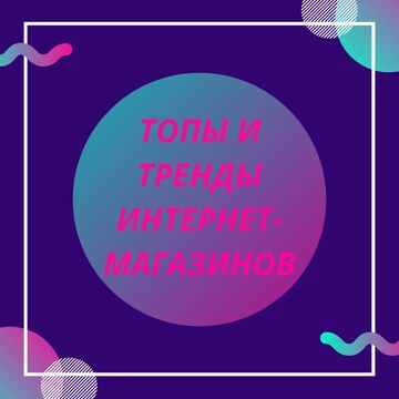 Топы и тренды интернет-магазинов