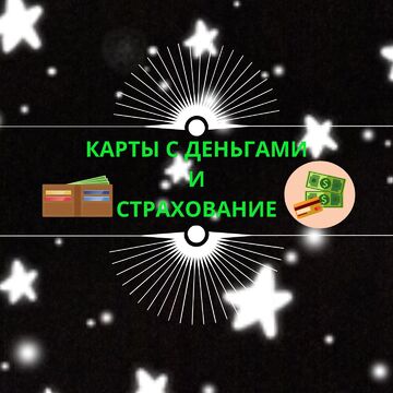 Карты с деньгами и страхование