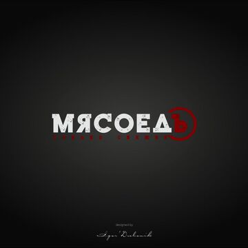 Мясоедъ
