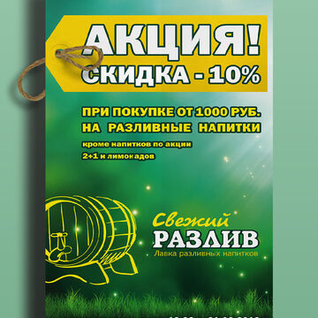 Акция Пиво