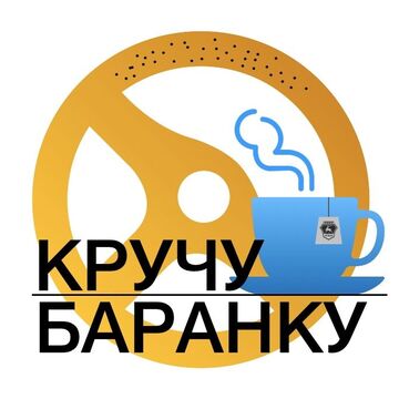 Логотип канала &laquo;Кручу Баранку&raquo;