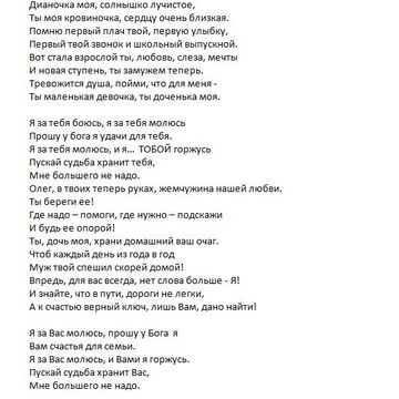 Обращение к молодоженам от мамы невесты