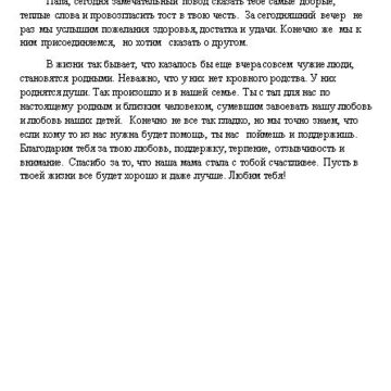 Поздравление отцу (не по крови) от детей