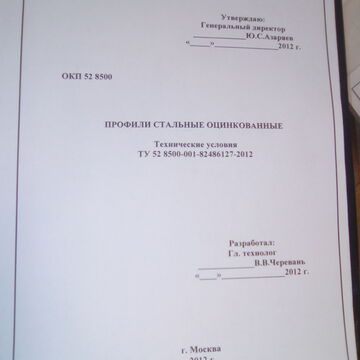 Разработка ТУ "Профили металлические оцинкованные"