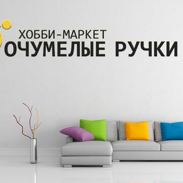 Хобби-маркет
