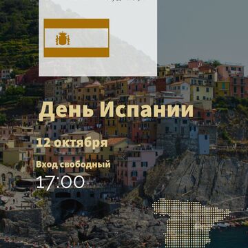 Афиша для мероприятия, посвящённому дню Испании