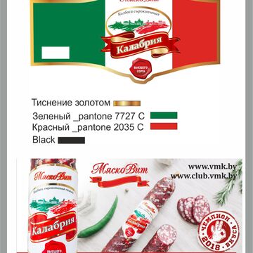 Этикетка на с/к колбасу &laquo;Калабрия" для ОАО "ВМК"