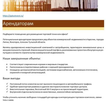 Предложение арендаторам ПП ИнвестПлюс