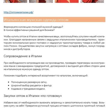 Продающий текст. Одежда из Италии оптом