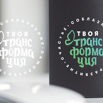 Твоя Трансформация