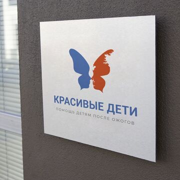 Логотип для клиники помощи детям при ожогах