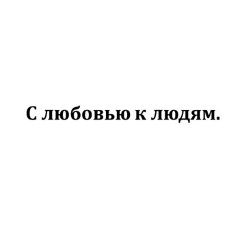 Слоган про людей