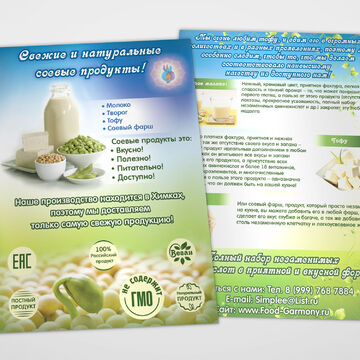 Листовка для соевых продуктов