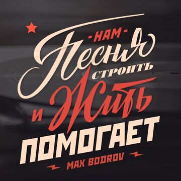 Советский Леттеринг
