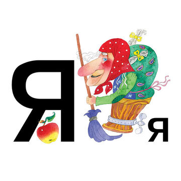 для детской азбуки