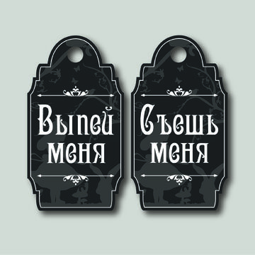 Бирки для вечеринки