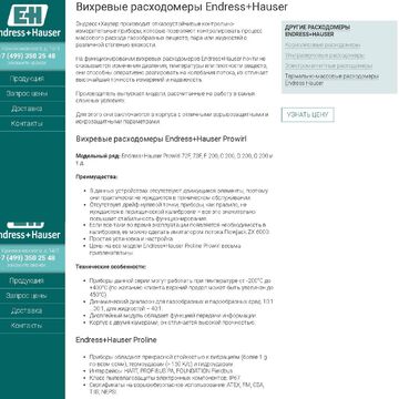 Вихревые расходомеры Endress+Hauser