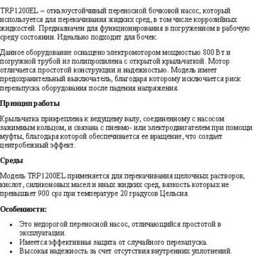 Описание промышленного бочкового насоса Debem TRP1200EL