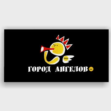 Город ангелов