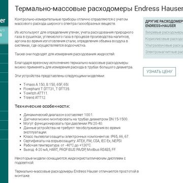 Термально-массовые расходомеры Endress Hauser