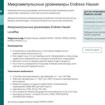 Микроимпульсные уровнемеры Endress Hauser